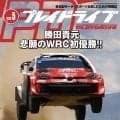 WRCサファリで優勝した勝田貴元が表紙となるプレイドライブ2026年5月号、予約受付を開始