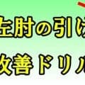 【ゴルフ】スイング改善！左肘の引けを改善しよう