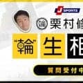 【輪生相談】“チーム移籍がきっかけで覚醒した選手”は存在するのでしょうか