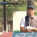 新村駿「マン振り練習でボールスピードをアップ。実際のショットではフィニッシュまで振り切ることが大事」