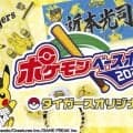 【阪神】「ポケモンベースボールフェスタ2026」オリジナルグッズ販売の詳細発表　４月11日から