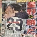 井川完投で星野新監督が初星【プレーバック“伝統の開幕戦”】