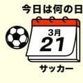 【サッカー今日は何の日？3月21日】W杯初出場を目指す｢アマチュア集団｣！水たまりから頭脳的な決勝ゴールを決めたのは｢アジアの核弾頭｣と呼ばれた大型ストライカー