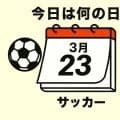 【サッカー今日は何の日？3月23日】ワールドカップ初出場への予選で初ゴールを決めたのは意外な選手！カズや城彰二を差し置いて決勝ゴール！