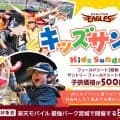 【楽天】「キッズサンデー」日曜日は迫力満点の席の子供価格がなんと500円　最高の思い出を！