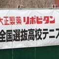  選抜 団体戦16強出揃う【結果一覧】 