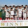 フジパンCUP　技巧派軍団DREAM FCが３年ぶり優勝　準Ｖは京都葵FC　関西Ｕ-11大会