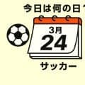 【サッカー今日は何の日？3月24日】”王者”に敵地で0－5の大敗！｢救いがある｣と言ったのは左利きの名手！日韓大会で輝く選手たちが多数！　