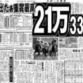 【競走伝】場内騒然！単勝３万５５７０円　８歳の障害馬が世紀の激走で大波乱「倒れてしまいそう」　９８年・日経賞
