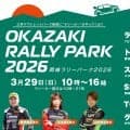 3月29日（日）に愛知県の三井アウトレットパーク岡崎で「岡崎ラリーパーク2026」を開催