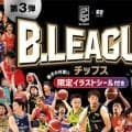 「B.LEAGUEチップス」第3弾が全国のコンビニで3月31日から販売開始…全40種の選手イラストシール付き