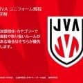 JVA主催大会で着用OK？　ユニフォーム規程をチェック