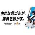 パ・リーグ、ニフコとのスポンサー契約締結を発表　予告先発の提供やブース出展など2期目の継続