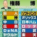 【権藤博】虎連覇じゃ面白くない　巨人もそこそこ戦力は持っている／阪神順位予想