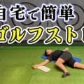 スイングが劇的に変わる！ゴルフに必要な関節を柔らかくするストレッチ！
