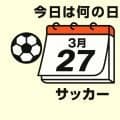 【サッカー今日は何の日？3月27日】ハッピーバースデー！”常勝軍団”で初の高卒ルーキーで開幕スタメン出場！オランダ戦での１－２から追いつくビューティフルゴールでのプレーは必見！