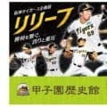 甲子園歴史館で企画展「リリーフ」を開催　４月７日から７月２６日まで