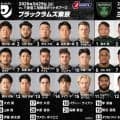 負けられない戦い。ブラックラムズ東京はプレーオフ圏内死守、 相模原ダイナボアーズは連勝で混戦脱出を狙う