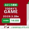 【見どころ解説】4年ぶり開幕連勝発進に向け、今日も新戦力に期待！ 新外国人ターノックが本拠地でベールを脱ぐ