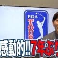 【動画】「僕をみて諦めないでほしい」困難をのりこえ涙の7年ぶり勝利を掴んだゲーリー・ウッドランド【内藤雄士のPGAツアーアフタートーク】