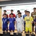 関東大学サッカー　記念すべき１００回目のリーグ戦は４月４日に開幕　開幕前記者会見で各大学の主将が意気込み
