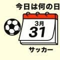 【サッカー今日は何の日？3月31日】王国ブラジルと通算5試合目！敗戦の中での収穫は川口能活と楢﨑正剛の影に隠れ｢代表初キャップGK｣のファインセーブ！