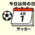 【サッカー今日は何の日？４月1日】宿敵・韓国に1-2と敗れる！Jリーグ経験たった2試合で選出！18歳と186日で代表デビューを果たした「ギフテッド」は誰？