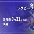 春の高校王者は東福岡！連覇狙った桐蔭学園は準V。第27回全国高校選抜ラグビー大会レビュー