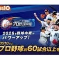 独自データで解剖＆レジェンドOBが解説　「BS10」がプロ野球60試合超を無料生中継