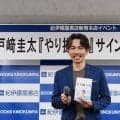 戸崎圭太、初著書は「大切な宝物」込めた思い語る…発売記念サイン本お渡し会に出席