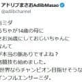 「え…リアル14歳の母…」ブレイキングダウン出場の36歳格闘家アドリブまさお、長女出産報告