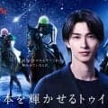 TCK大井競馬の26年度イメージキャラクターが横浜流星さんに決定 新CMイメージソングの歌唱は中島美嘉さん