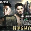 【RIZIN】12日福岡大会の冒頭６試合をABEMAが無料放送、前日公開計量も無料生中継