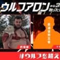 「ウルフアロンから３カウント取ったら1000万円」挑戦者に197センチ、200キロ把瑠都