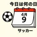 【サッカー今日は何の日？4月9日】歴史に残る1発！約30メートルの距離を物ともしない語り継がれるフリーキック！ブラジル代表レフティーのゴールは必見！