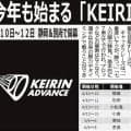【競輪】ＫＥＩＲＩＮ　ＡＤＶＡＮＣＥが１０日に静岡、別府で開幕　６月６～８日の奈良まで６回開催を行う