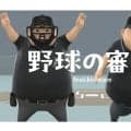 NPBが野球審判員の紹介動画を公開　Kishiboyと初コラボ「背中を押すきっかけに」