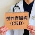 慢性腎臓病（CKD）とは？症状・原因・検査・治療を解説