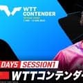 【LIVE配信】WTTコンテンダー太原2026｜Day5 Session1 Table1