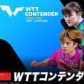 【LIVE配信】卓球 WTTコンテンダー太原2026｜4月7日（火）〜4月12日（日）開催！
