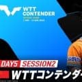 【LIVE配信】WTTコンテンダー太原2026｜Day5 Session2