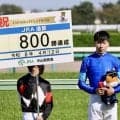 横山武史騎手がJRA通算800勝を達成