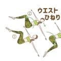 積極的にウエストをひねりましょう！