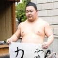 大相撲人気力士の藤ノ川は「力」としたためる、豊昇龍は「気魄一閃」靖国神社巡業で恒例