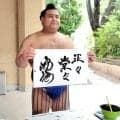 力士たちが靖国神社で恒例の一筆　豊昇龍「気魄一閃」、高安「正々堂々」、藤ノ川「力」　欧勝海が選んだのは…