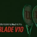ウイルソン＜Wilson＞「BLADE V10」シリーズが発売！新設計フレームで“攻撃性能×安定性”が次の領域へ