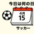 【サッカー今日は何の日？4月15日】オリンピックで得点王に輝いた不世出のストライカーが誕生！メキシコ五輪では銅メダル獲得に大きく貢献！