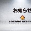 「ＡＥＷ」ゲイブ・キッド、５・３福岡「欠場」…新日本プロレス「理由」を発表