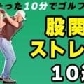 初級者から上級者まで必見！ゴルフに効く股関節エクササイズ10選！