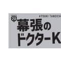 【ロッテ】「応援タオル」セットのチケット、ファンクラブ有料会員に限定販売　6・10中日戦